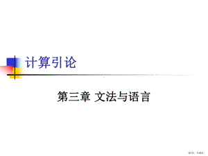 计算引论5语言与基本概念课件.ppt