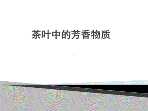 茶叶中的香气物质课件.ppt