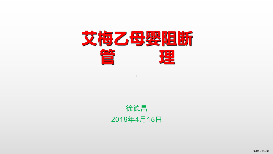 艾梅乙母婴阻断管理培训教材课件.ppt_第1页