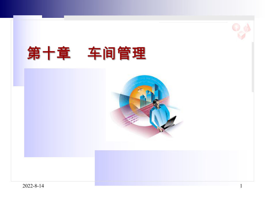 车间管理概述课件.ppt_第1页