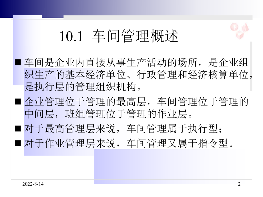 车间管理概述课件.ppt_第2页