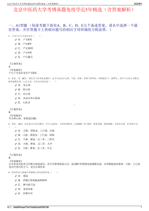 北京中医药大学考博真题免疫学近5年精选（含答案解析）.pdf