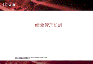 翰威特绩效管理课件.ppt