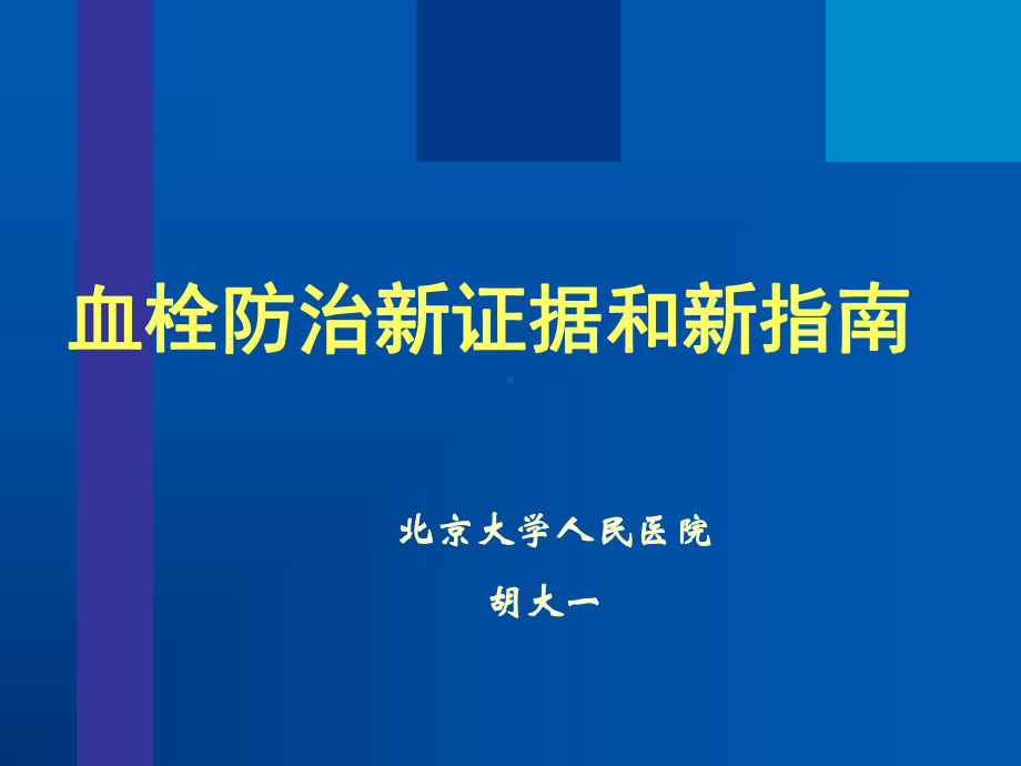 血栓防治新证据和新指南课件.ppt_第1页