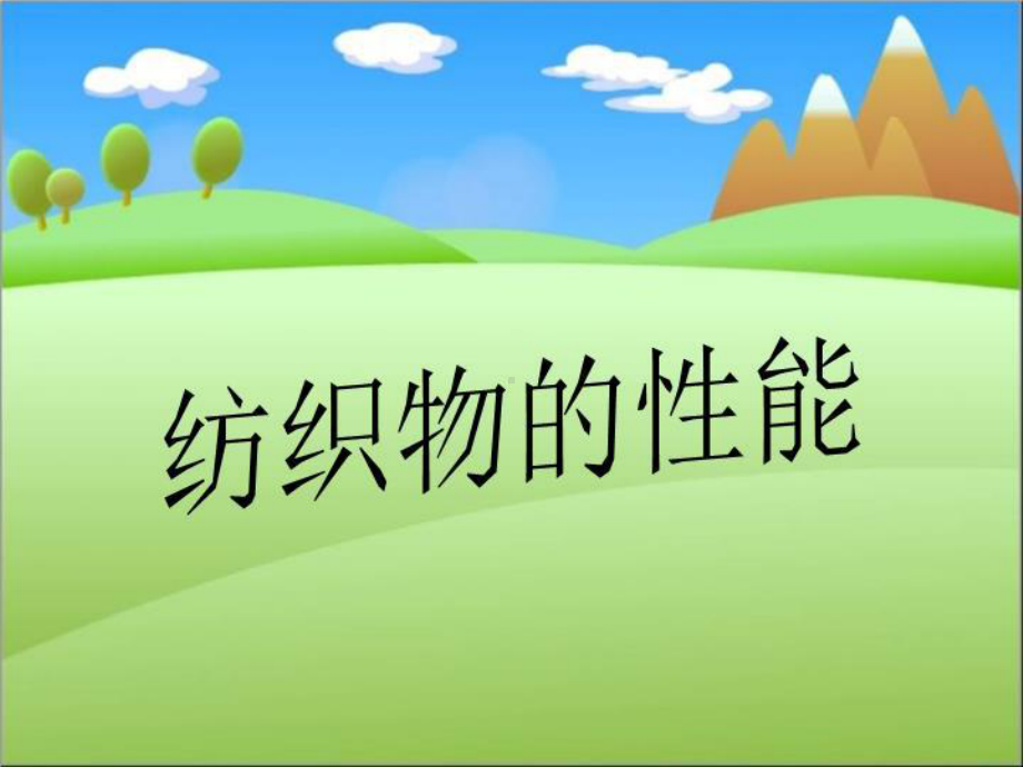 纺织物的性能课件.ppt_第1页