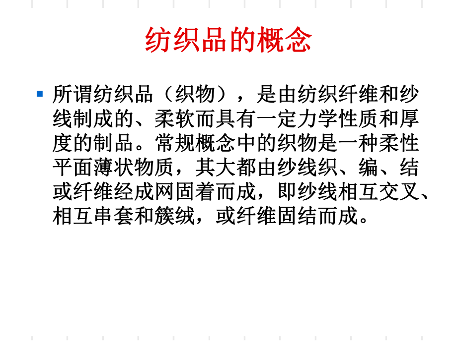 纺织物的性能课件.ppt_第2页