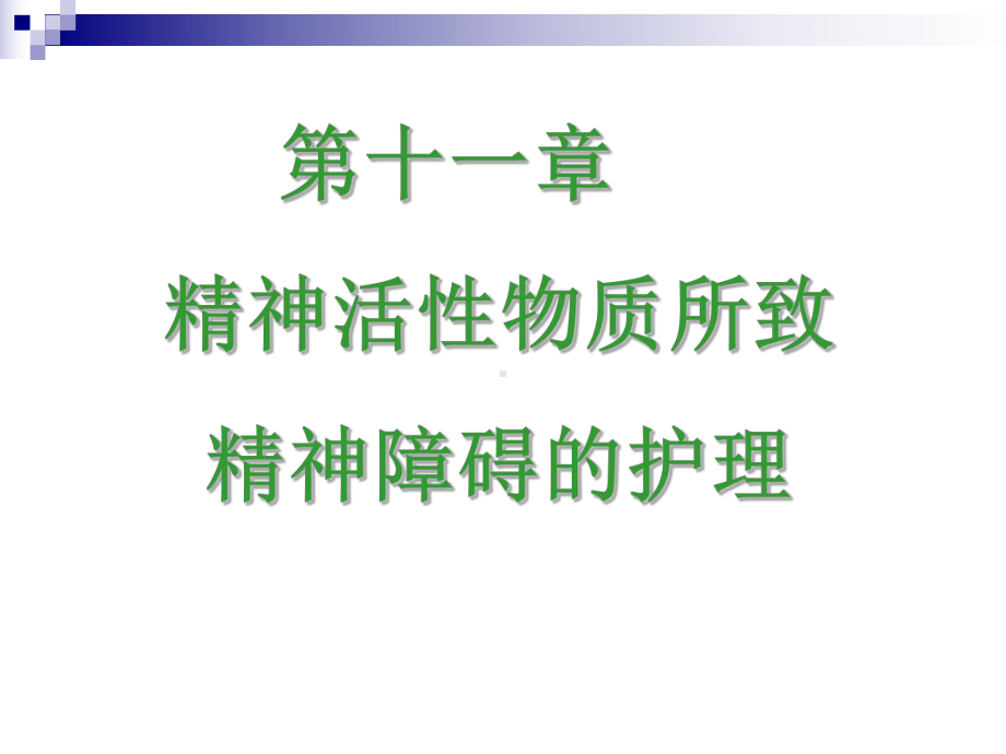 精神活性物质所致精神障碍的护理讲解课件.ppt_第2页