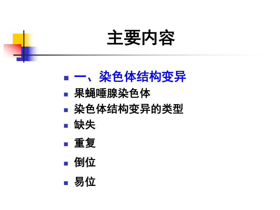 遗传学染色体畸变课件.ppt_第2页