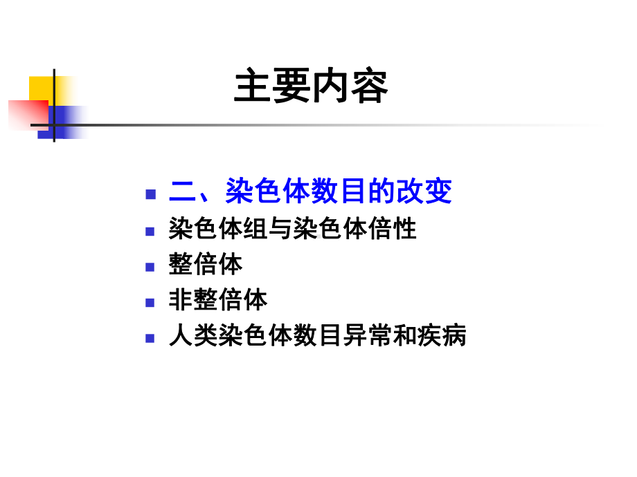 遗传学染色体畸变课件.ppt_第3页