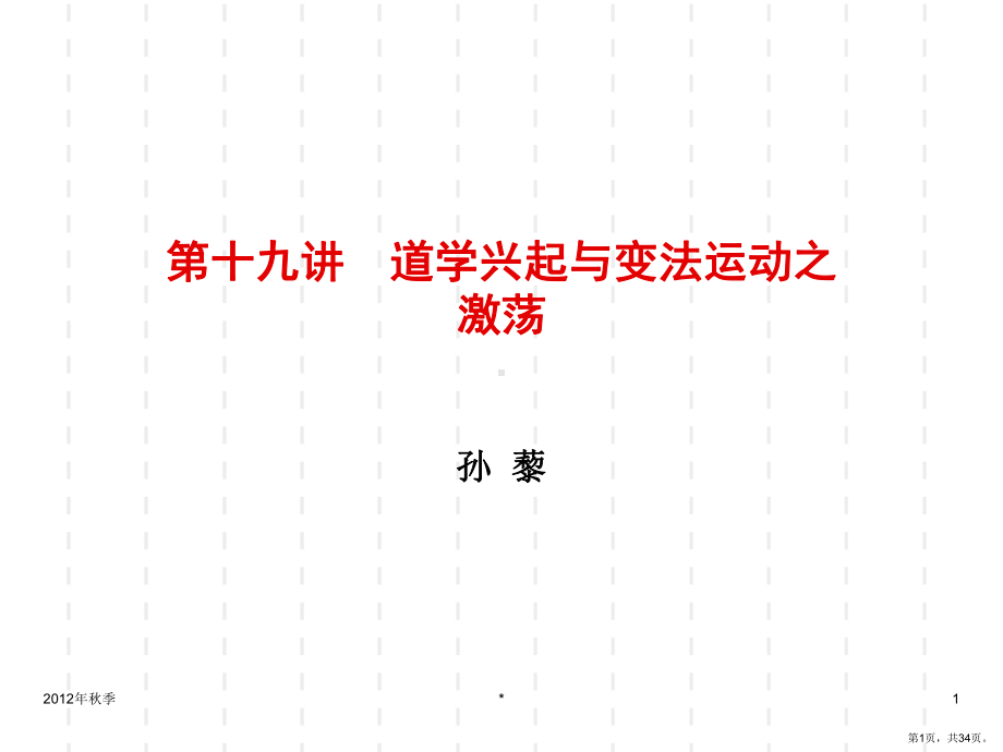 道学兴起与变法运动的激荡课件.ppt_第1页