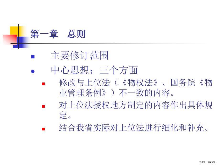 解读广东省物业管理条例.课件.ppt_第3页