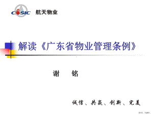 解读广东省物业管理条例.课件.ppt