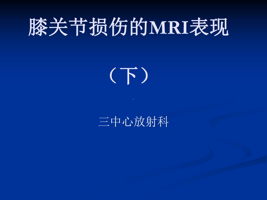 膝关节损伤的MRI表现下课件.ppt_第1页