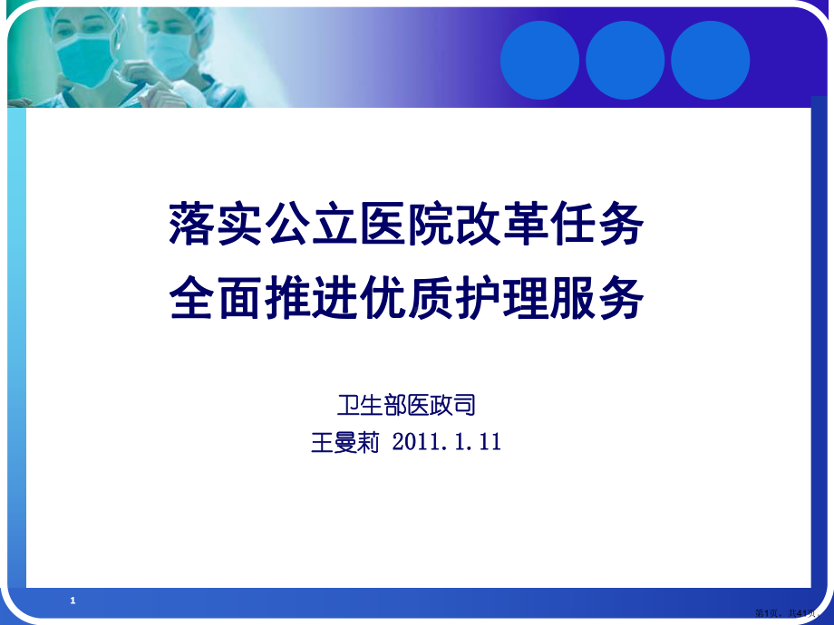 落实公立医院改革任务全面推进优质护理服务课件.ppt_第1页