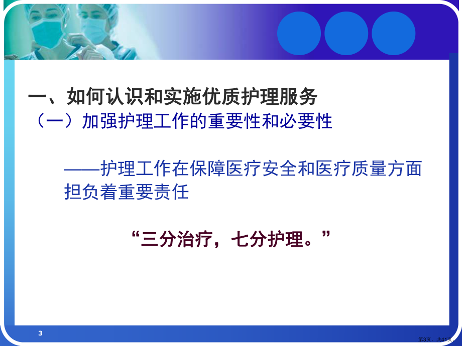 落实公立医院改革任务全面推进优质护理服务课件.ppt_第3页