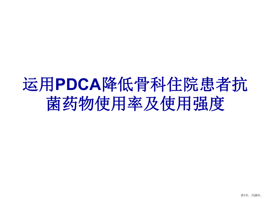 运用pdca降低骨科住院患者抗菌药物使用率及使用强度powerpoint课件.ppt_第1页