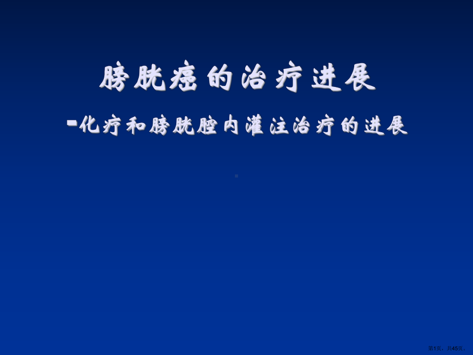 膀胱癌的治疗进展化疗和膀胱腔内灌注治疗的进展67532218课件.ppt_第1页