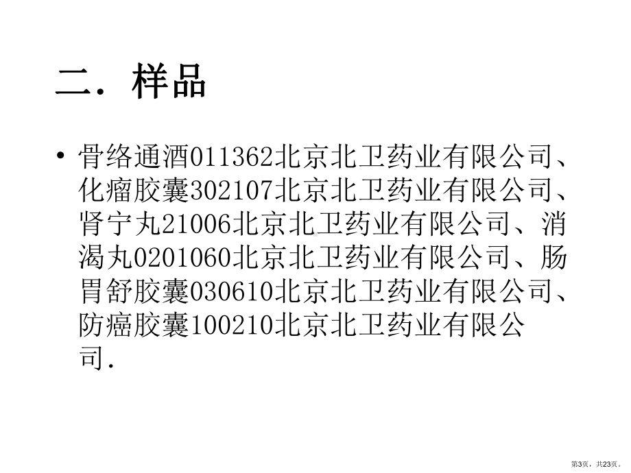 肠胃舒胶囊等6种中成药微生物课件.ppt_第3页