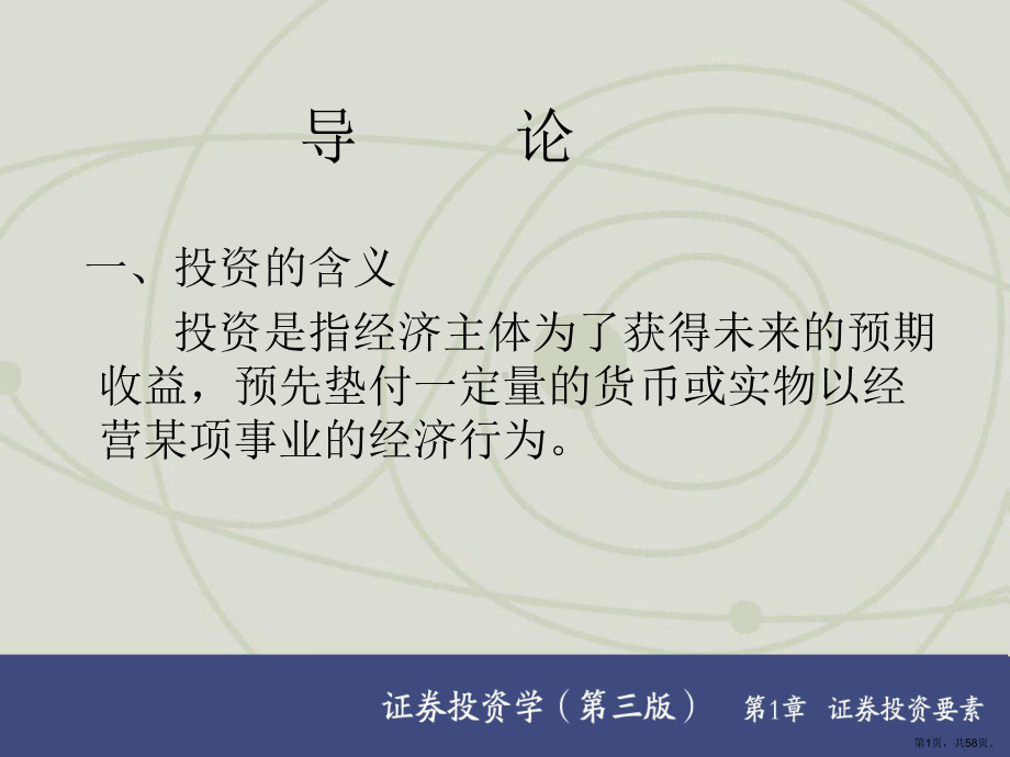 证券投资学精品课程第一章课件.ppt_第1页