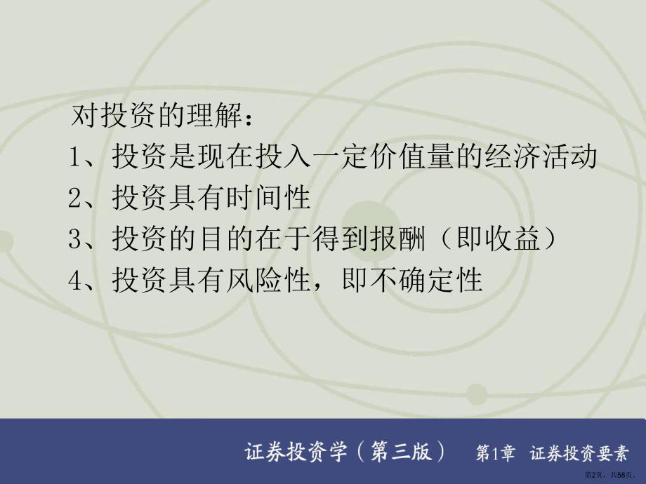 证券投资学精品课程第一章课件.ppt_第2页