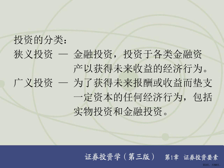 证券投资学精品课程第一章课件.ppt_第3页