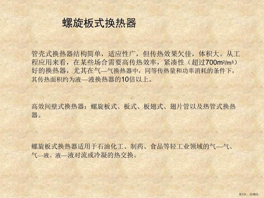 螺旋板式换热器课件.ppt_第1页