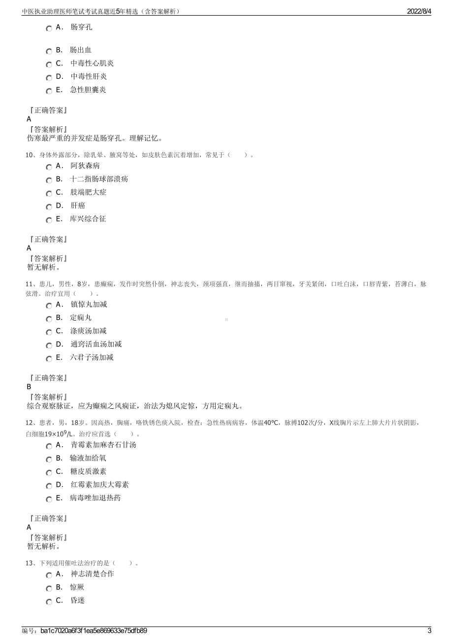 中医执业助理医师笔试考试真题近5年精选（含答案解析）.pdf_第3页