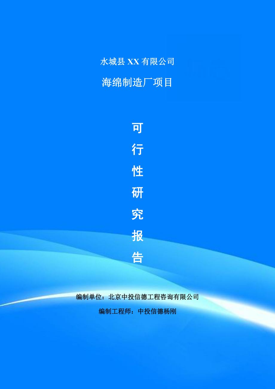 海绵制造厂项目可行性研究报告申请建议书.doc_第1页