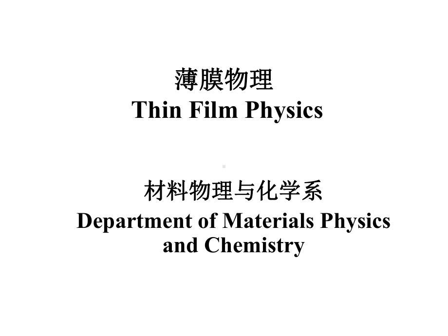 薄膜物理课件-(4).ppt_第1页