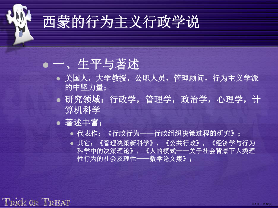 西蒙的行为主义行政学说课件.ppt_第1页