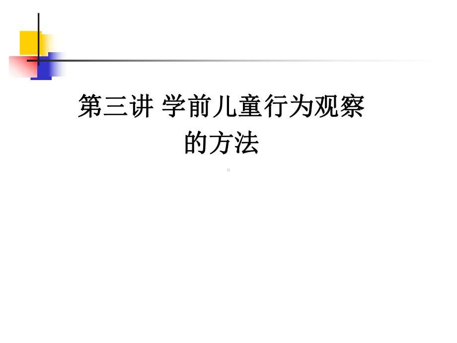 学前儿童行为观察的方法课件.ppt_第1页