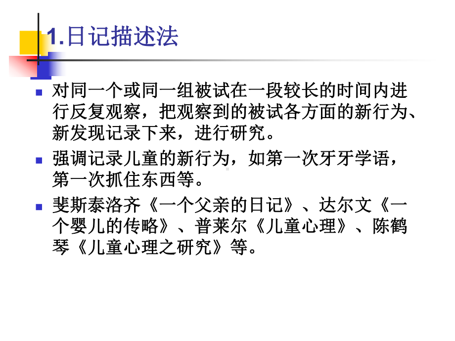 学前儿童行为观察的方法课件.ppt_第3页