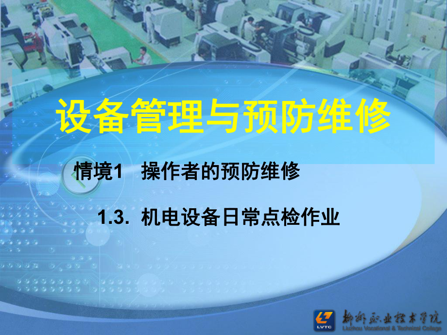 设备日常点检作业案例课件.ppt_第1页