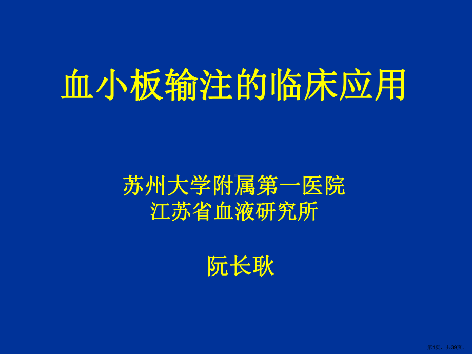 血小板输注的临床应用讲解课件.ppt_第1页