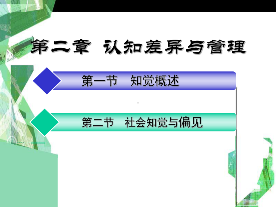 管理心理学--第二章--知觉管理课件.ppt_第1页