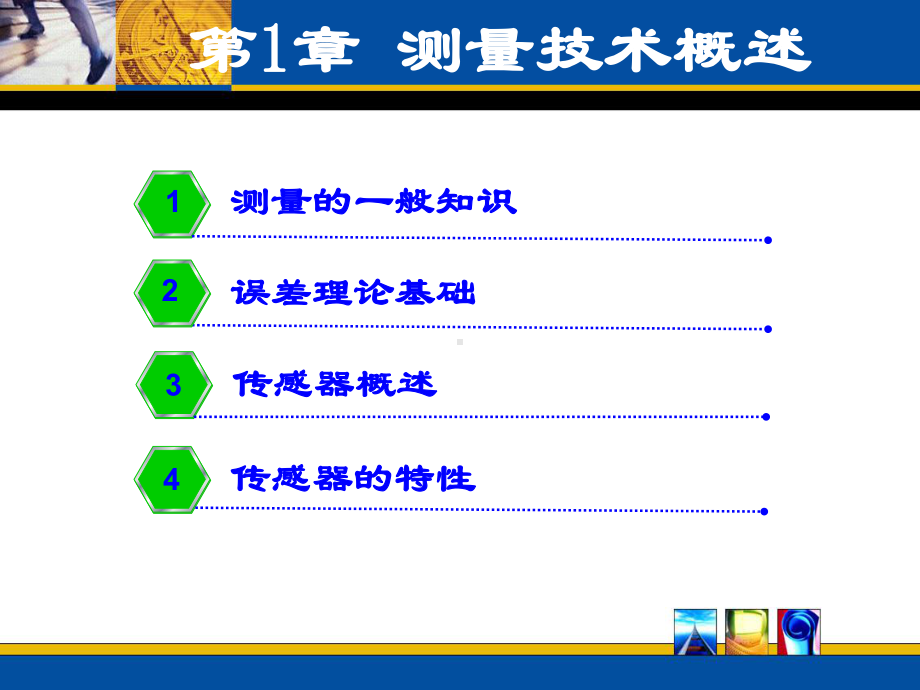 误差理论基础误差的基本概念一随机误差粗大误差三测量数据课件.ppt_第1页