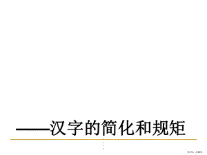 规矩方圆-汉字的简化和规范课件.ppt