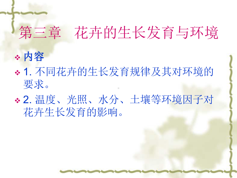 花卉生长发育与环境课件.ppt_第1页