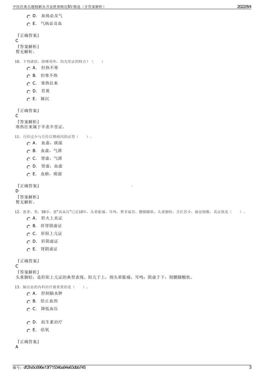 中医经典百题精解丛书金匮要略近5年精选（含答案解析）.pdf_第3页