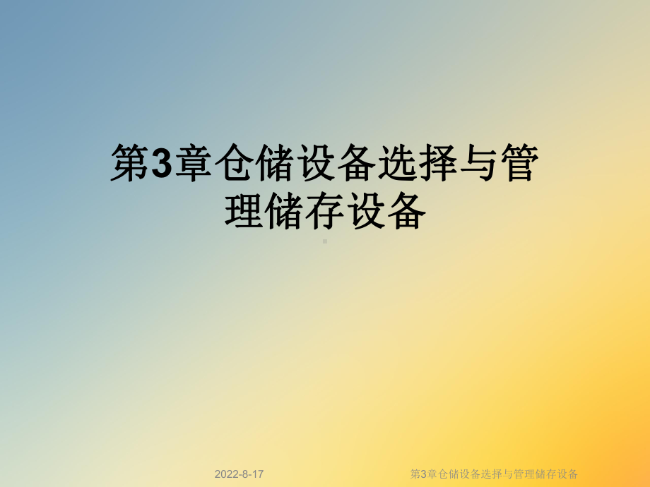 仓储设备选择与管理储存设备课件.ppt_第1页