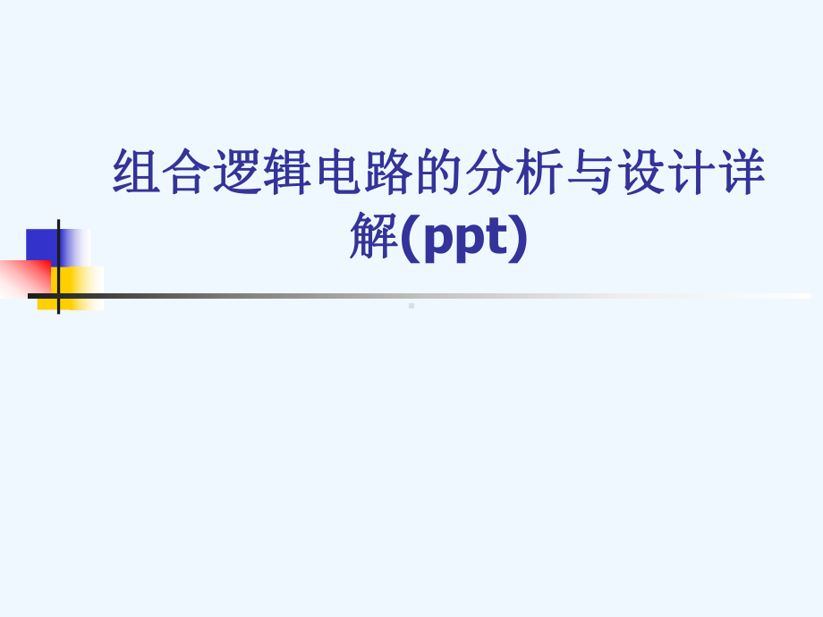 组合逻辑电路的分析与设计详解课件.ppt_第1页