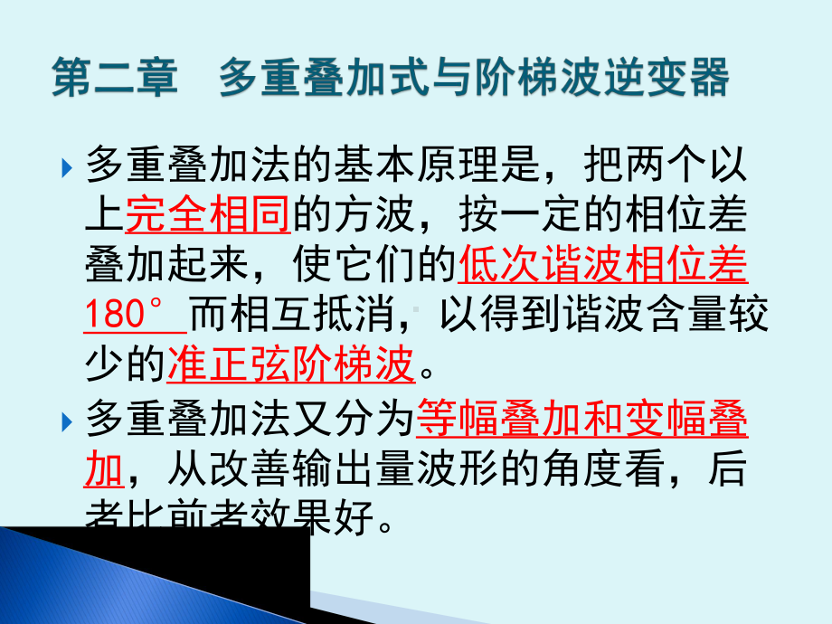 多重叠加式与阶梯波逆变器课件.ppt_第2页