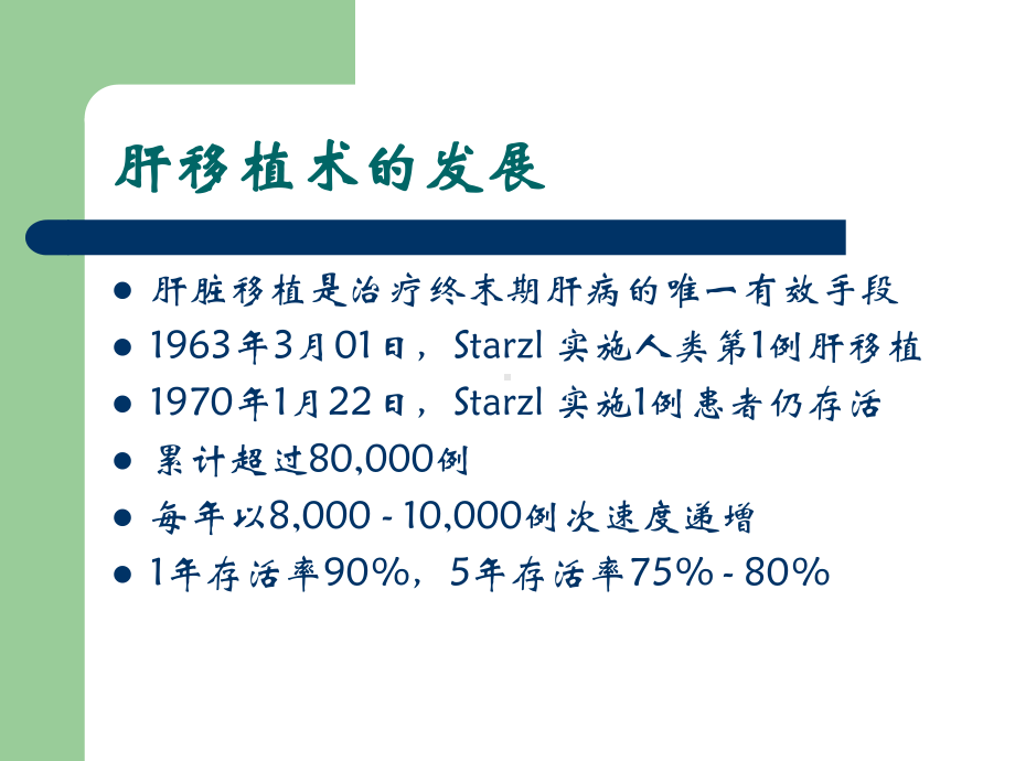 肝移植手术与配合肝移植术的相关知识课件.ppt_第3页