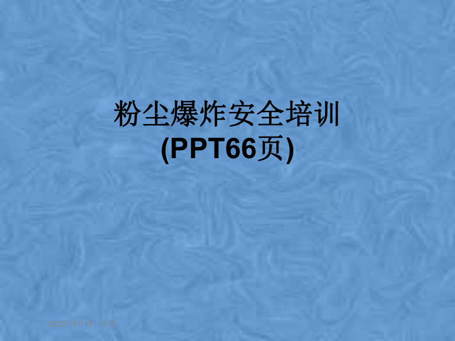 粉尘爆炸安全培训(66张幻灯片)课件.ppt_第1页