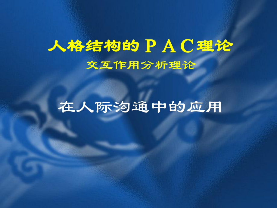 精神分析的PAC人格理论课件.ppt_第2页