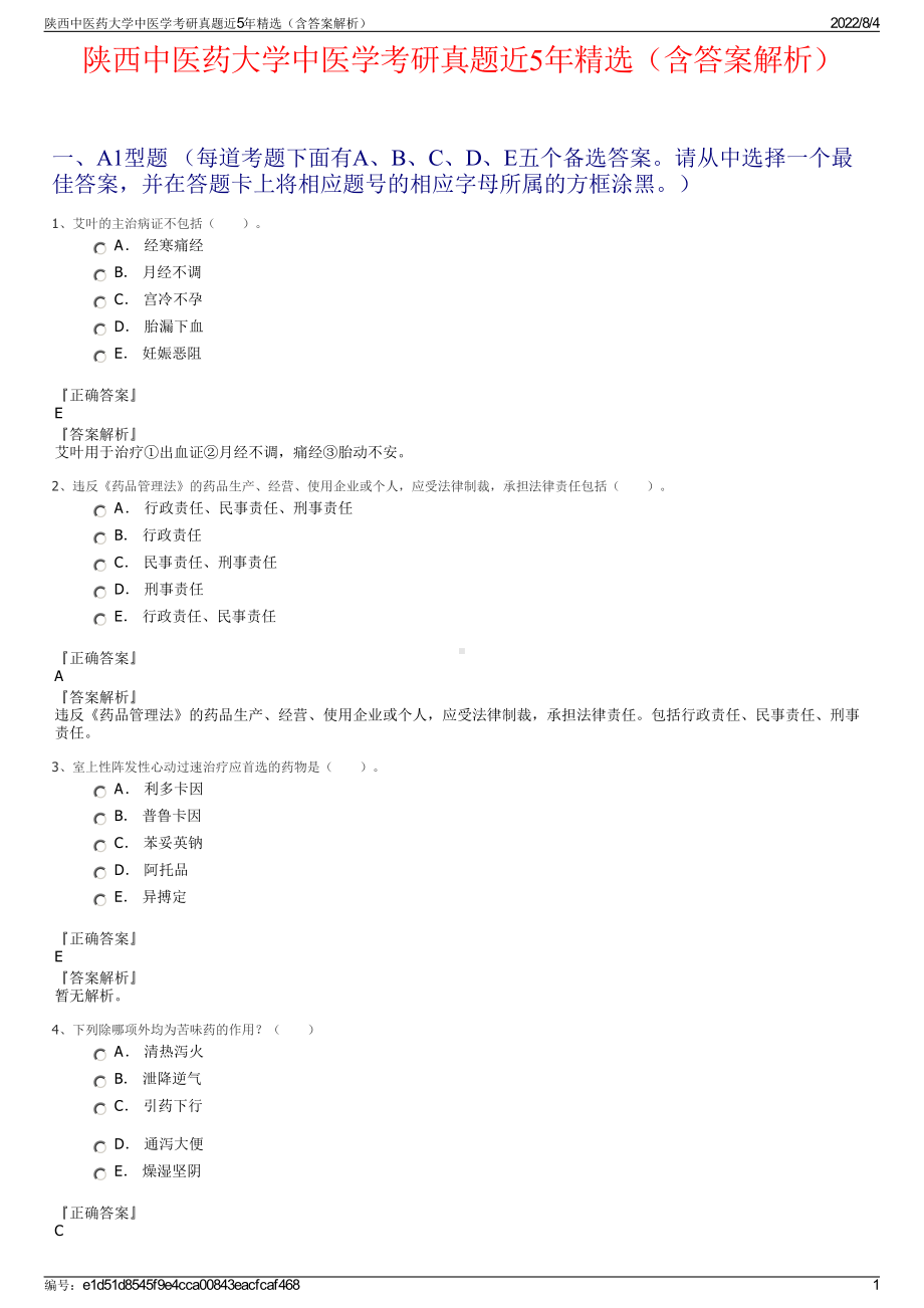 陕西中医药大学中医学考研真题近5年精选（含答案解析）.pdf_第1页