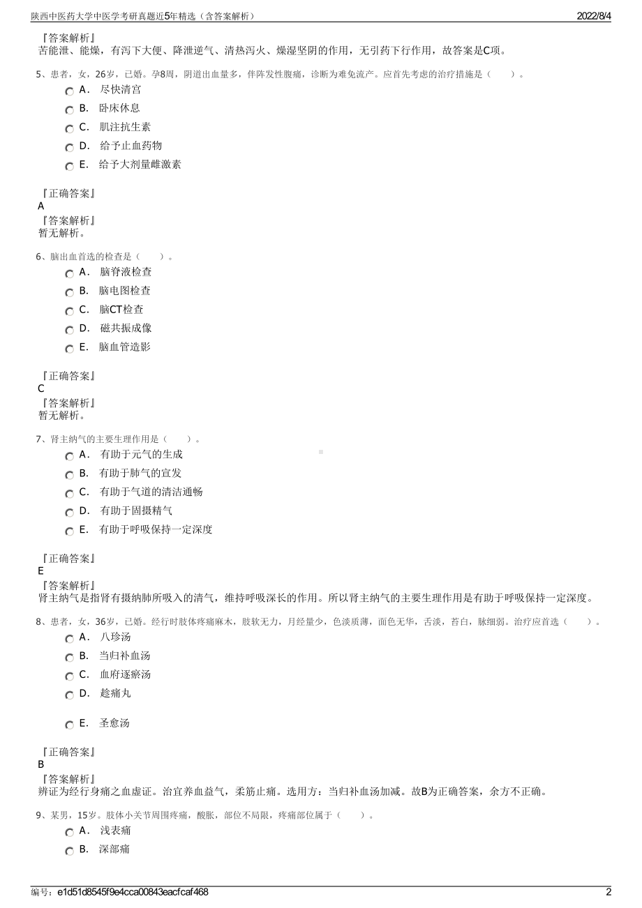 陕西中医药大学中医学考研真题近5年精选（含答案解析）.pdf_第2页