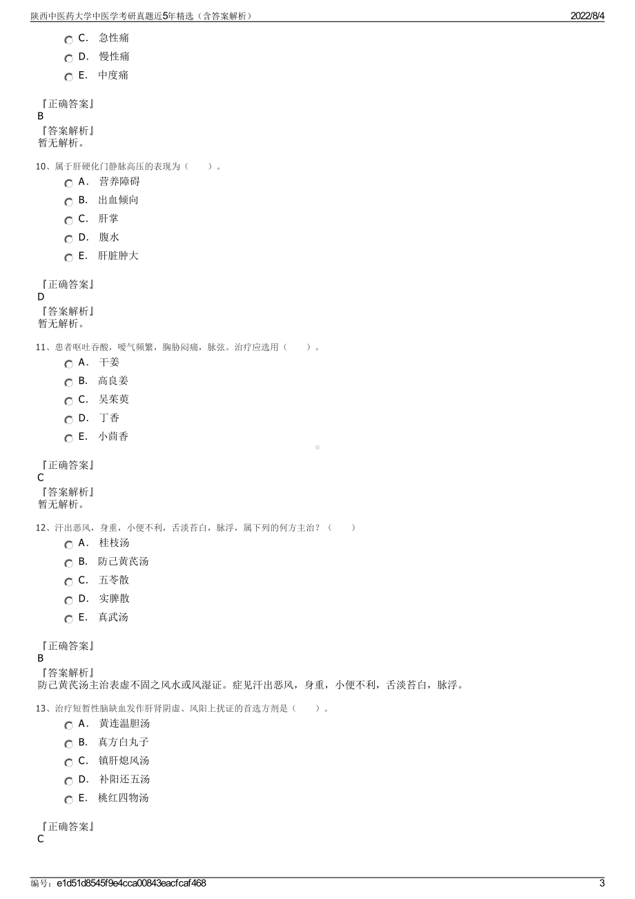 陕西中医药大学中医学考研真题近5年精选（含答案解析）.pdf_第3页