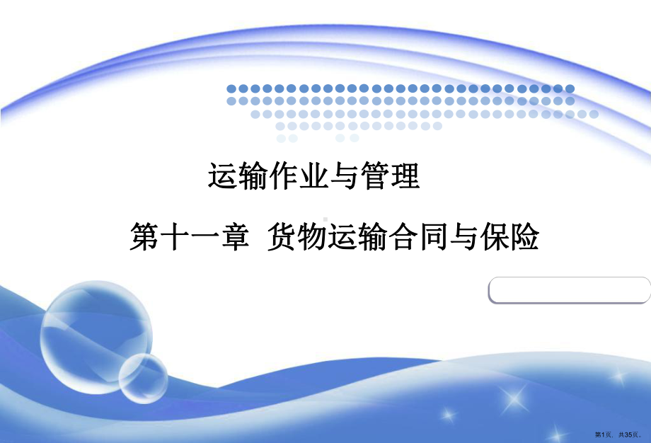 货物运输合同与保险课件.ppt_第1页