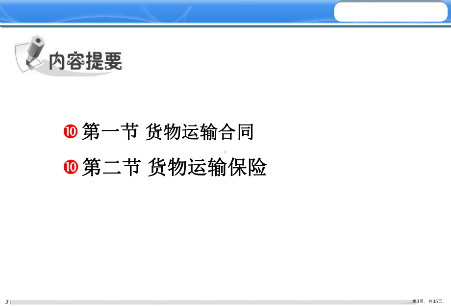 货物运输合同与保险课件.ppt_第3页